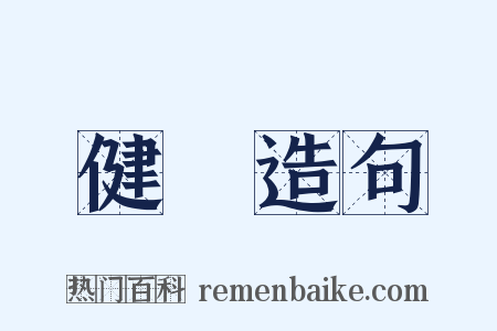 健將造句是什么意思的图片